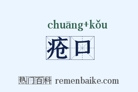 疮口是什么意思的图片